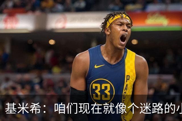 基米希：咱们现在就像个迷路的小队伍，离顶尖球队还远着呢！