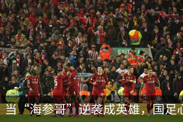 当“海参哥”逆袭成英雄，国足心中的冤屈终究说出口