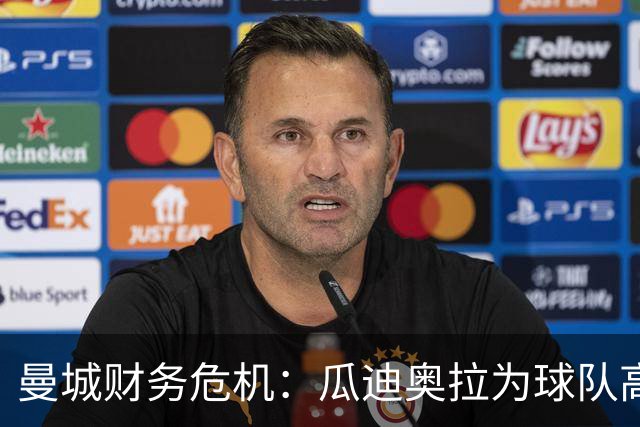 曼城财务危机：瓜迪奥拉为球队高歌鼓劲