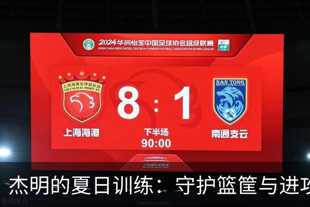 杰明的夏日训练：守护篮筐与进攻的双重突破