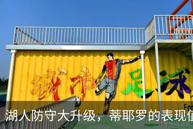 湖人防守大升级，蒂耶罗的表现值得期待！
