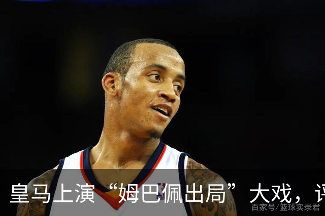 皇马上演“姆巴佩出局”大戏，评论区成了“反姆俱乐部”！