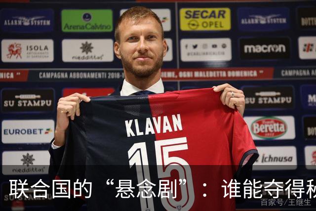 联合国的“悬念剧”：谁能夺得秘书长的桂冠？
