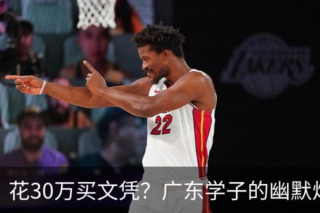 花30万买文凭？广东学子的幽默烦恼让人哭笑不得