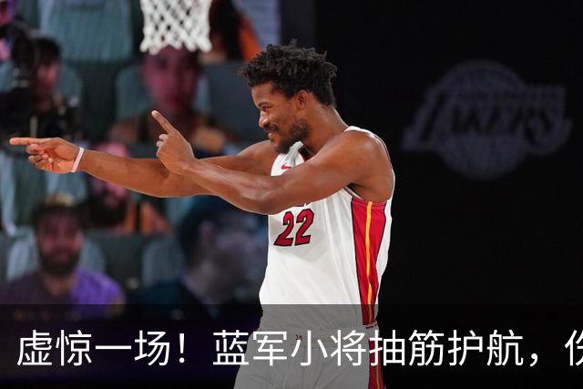 虚惊一场！蓝军小将抽筋护航，伤病警报解除