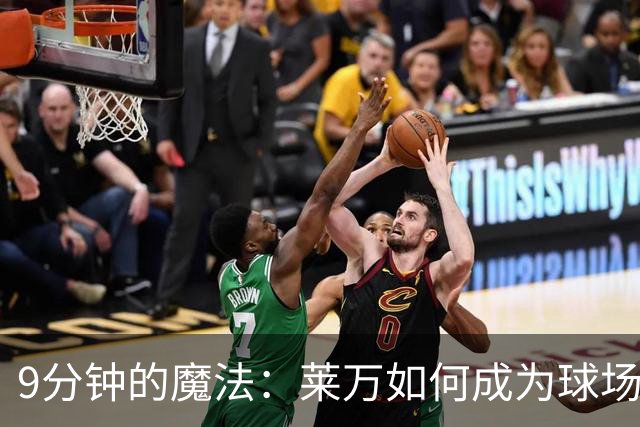 9分钟的魔法：莱万如何成为球场上的超级英雄